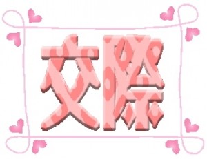 logo交際 (1)