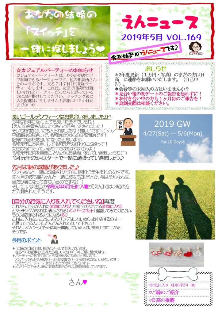 えんnews-vol.169  大阪、吹田、豊中、池田、箕面市で婚活するなら 