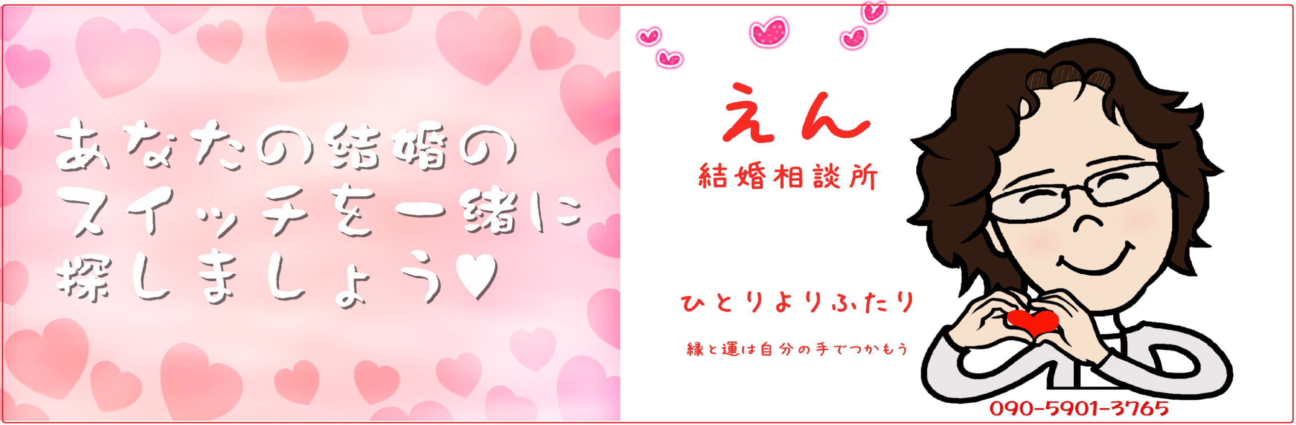 吹田市 豊中市 池田市 箕面市で婚活するなら えん結婚相談所 吹田市 豊中市 池田市 箕面市で婚活するなら えん結婚相談所