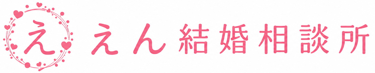 えん結婚相談所